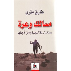 مسالك وعرة - سنتان في ليبيا ومن اجلها